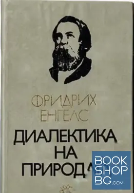 Диалектика на природата