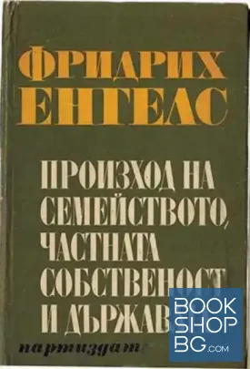 Произход на семейството, частната собственост и държавата