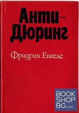 Анти-Дюринг