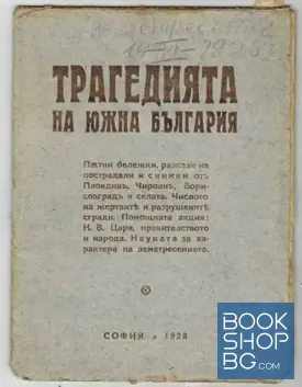 Трагедията на Южна България