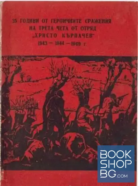 View 1 of 25 години от героичните сражения на Трета чета от отряд "Христо Кърпачев" 1943-1944-1969 г.