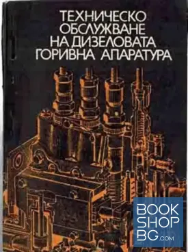Техническо обслужване на дизеловата горивна апаратура