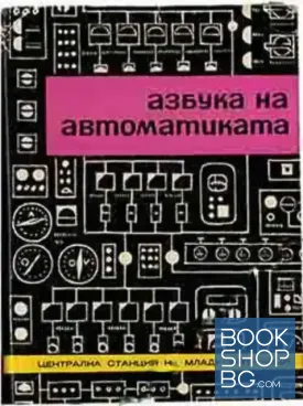 Азбука на автоматиката