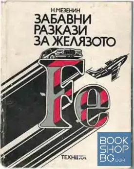 Забавни разкази за желязото