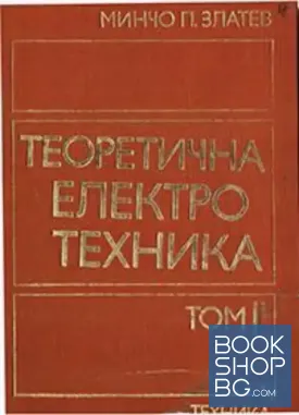 Теоретична електротехника. Том 2