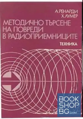 Методично търсене на повреди в радиоприемниците