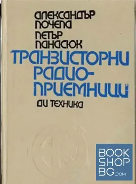 Транзисторни радиоприемници