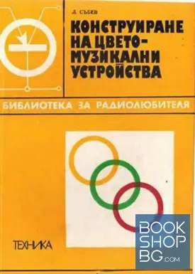 Конструиране на цветомузикални устройства