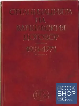 Организацията на Варшавския договор 1955-1975