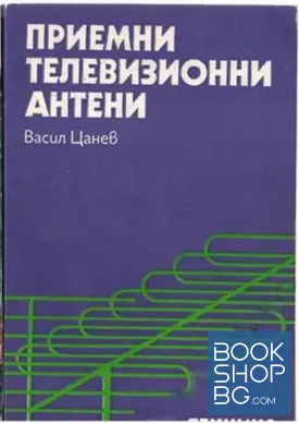 Приемни телевизионни антени