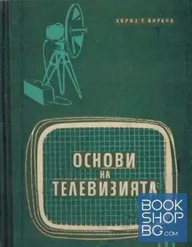Основи на телевизията