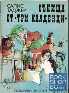Сънища от "Три кладенци"