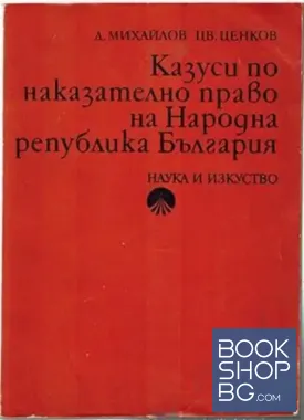 Казуси по наказателно право на Народна република България Казуси по наказателно право на Народна република България