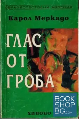 Глас от гроба