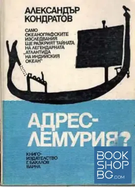 Адрес - Лемурия?