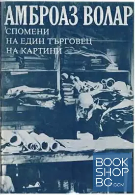 Спомени на един търговец на картини