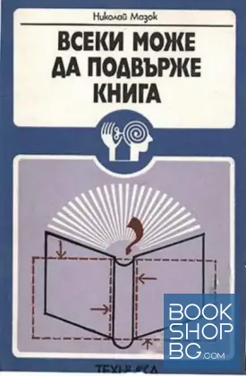 Всеки може да подвърже книга