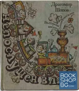 Непослушен влак