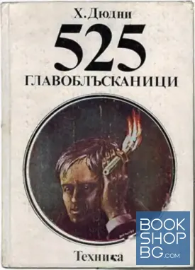 525 главоблъсканици