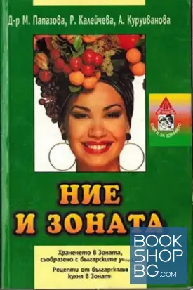 Ние и Зоната
