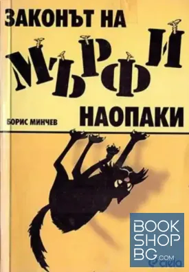Законът на Мърфи наопаки