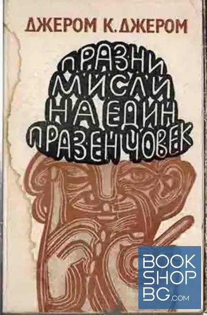 View 1 of Празни мисли на един празен човек