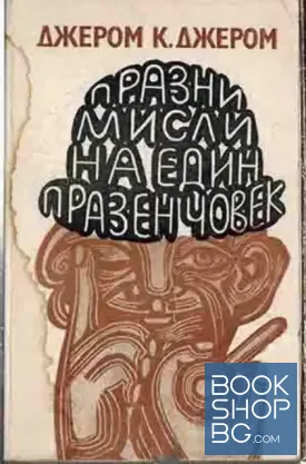 Празни мисли на един празен човек