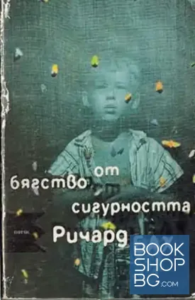 Бягство от сигурността