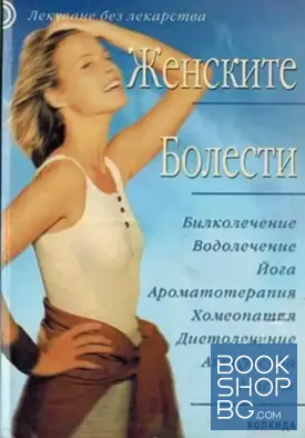 Лекуване без лекарства. Книга 1: Женските болести
