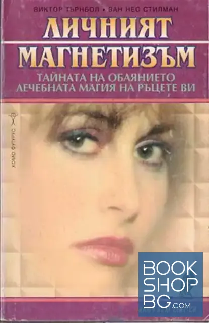View 1 of Личният магнетизъм: Тайната на обаянието. Лечебната магия на ръцете ви