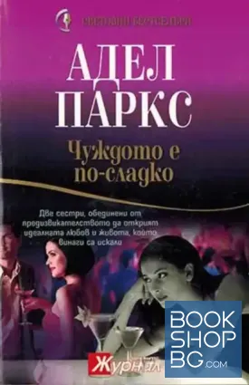 Чуждото е по-сладко