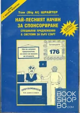 Най-лесният начин за спонсориране