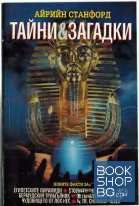 Тайни и загадки