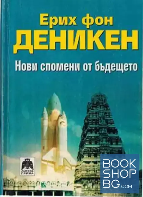View 1 of Нови спомени от бъдещето