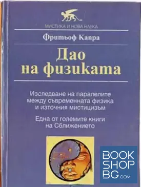 Дао на физиката