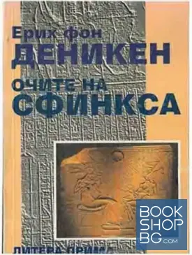 Очите на сфинкса