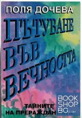 Пътуване във вечността