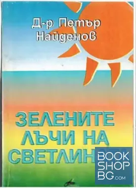 Зелените лъчи на светлината