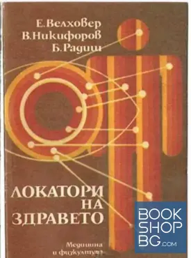 Локатори на здравето