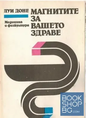 Магнитите за вашето здраве