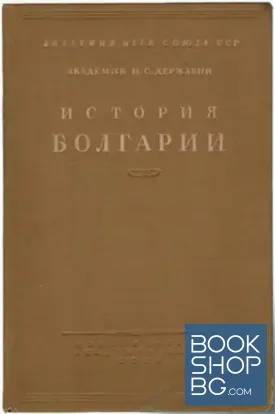 История Болгарии. Том 3: Болгарский народ под турецким владычеством
