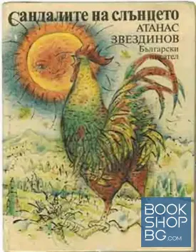 Сандалите на Слънцето Сандалите на Слънцето