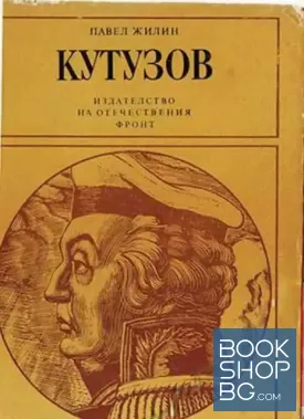 Кутузов. Живот и пълководческа дейност