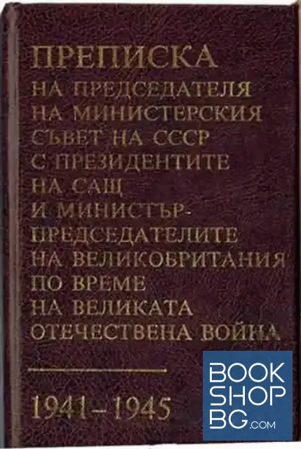 View 1 of Преписка на председателя на Министерския съвет на СССР с президентите на САЩ и министър-председателите на Великобритания по време на Великата Отечествена война 1941-1945