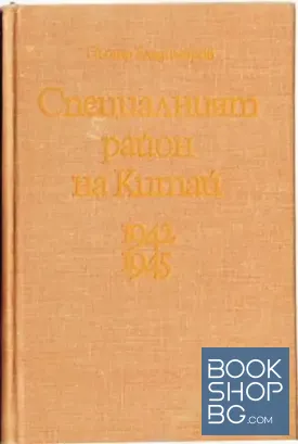 Специалният район на Китай 1942-1945 Специалният район на Китай 1942-1945