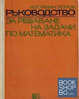 Ръководство за решаване на задачи по математика