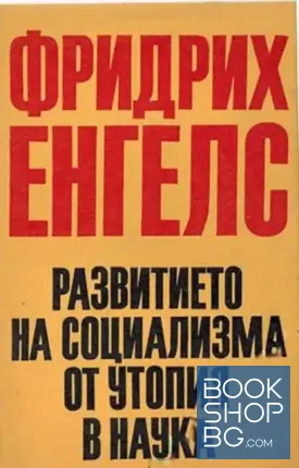 Развитието на социализма от утопия в наука