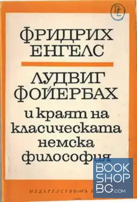 Лудвиг Фойербах и краят на класическата немска философия