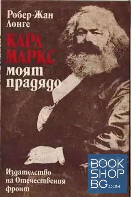 View 1 of Карл Маркс - моят прадядо