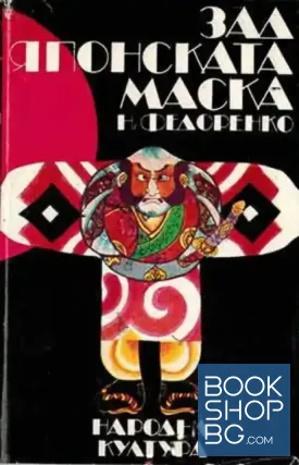 Зад японската маска Зад японската маска